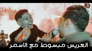 سـجـنوني وخدو المفاتيح | والعريس بيرقص مع الاسمر والسلطان🔥🌟