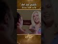 باعتني عند امك وانت هنا بتدلك ثمن دستة اشرار ياسمين عبدالعزيز محمد رجب