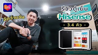 Hisense ER92B ตู้เย็นไซส์มินิที่ไม่มินิอย่างที่คิด I Hyper Review EP. 193