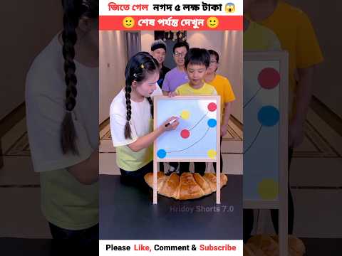 পেয়ে গেল পাঁচ লক্ষ টাকা,😱🤭#shorts #shortsfeed #youtubeshorts #viralshorts #trendingshorts