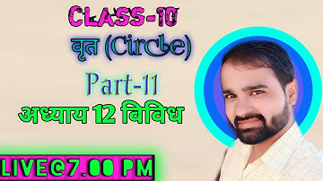 वृत, कक्षा 10 गणित, NCERT class10 maths, RBSE class10 maths, Circle, चक्रीय चतर्भुज