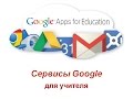 Google _ Сервисы для учителя