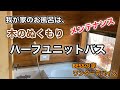 お風呂の塗装「木のぬくもりハーフユニットバス」露天風呂風