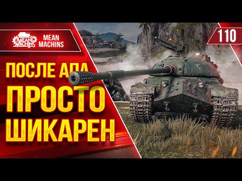 Видео: 110 - ПОСЛЕ АПА ПРОСТО ШИКАРЕН ● Я был удивлен Танку ● ЛучшееДляВас