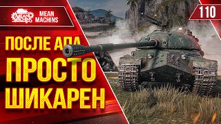 110 - ПОСЛЕ АПА ПРОСТО ШИКАРЕН ● Я был удивлен Танку ● ЛучшееДляВас