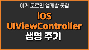 iOS 왕기초! UIViewController의 생명 주기 살펴보기