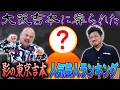 大阪吉本に葬られた影の東京吉本人気芸人ランキング【鬼越トマホーク】