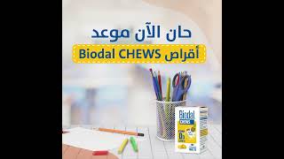 حان الآن موعد أقراص Biodal CHEWS سهلة المضغ لصحة طفلك ومناعته!