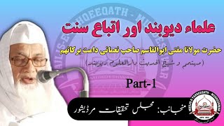 Ulama-e-Deoband Awr Ittiba-e-Sunnat ||Moulana Mufti Abul Qasim Nomani|| (Part 1)