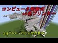 [マインクラフト]コンピュータ制御式16色プリンター（修正版）（配布あり）[24x10マス]