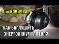 КАК ЗАГЛУШИТЬ ЭНЕРГОАККУМУЛЯТОР? Для новичка.