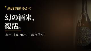 入手困難】産土 神宴 2025 改良信交｜蔵開き限定・新政ゆかりの一農醸