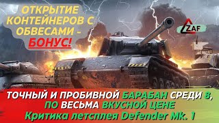 видео: Defender Mk. 1 - точный и пробивной барабан с 1 волны аукциона! Критика летстплея, Tanks Blitz | ZAF картинка: Defender Mk. 1 - точный и пробивной барабан с 1 волны аукциона! Критика летстплея, Tanks Blitz | ZAF