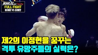 [full fight] 격투 유망주? 이제는 급식 수준이 아니라고