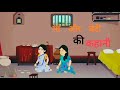 मां और बेटी की कहानी l ma or beti ki khani l moral stories l moral story l Hindi khani