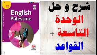 حل اسئلة و شرح الوحدة التاسعة من كتاب اللغة الانجليزية للصف الثامن الفصل الثاني المنهاج الفلسطيني