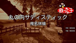 【カラオケ】丸の内サディスティック / 椎名林檎