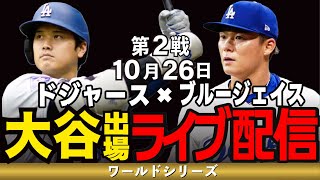 【ドジャース/大谷翔平/山本由伸】10/26 山本先発!!敵地で勝利なるか!?ドジャースvsブルージェイス【ドジャースライブ】 #大谷翔平#山本由伸#ドジャース#ドジャースライブ