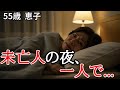 【夜の事情】心も身体も寂しい夜は毛布の中で一人で…【シニア恋愛】