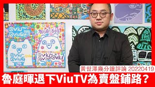 魯庭暉唔做ViuTV總經理 李澤楷明知免費電視前景有限一定諗賣盤 MIRROR、魯庭暉都係PCCW核心資產所以會收番自己用 黃世澤幾分鐘評論 20220419