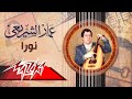 Nora Ammar El Sheraie نورا عمار الشريعى 