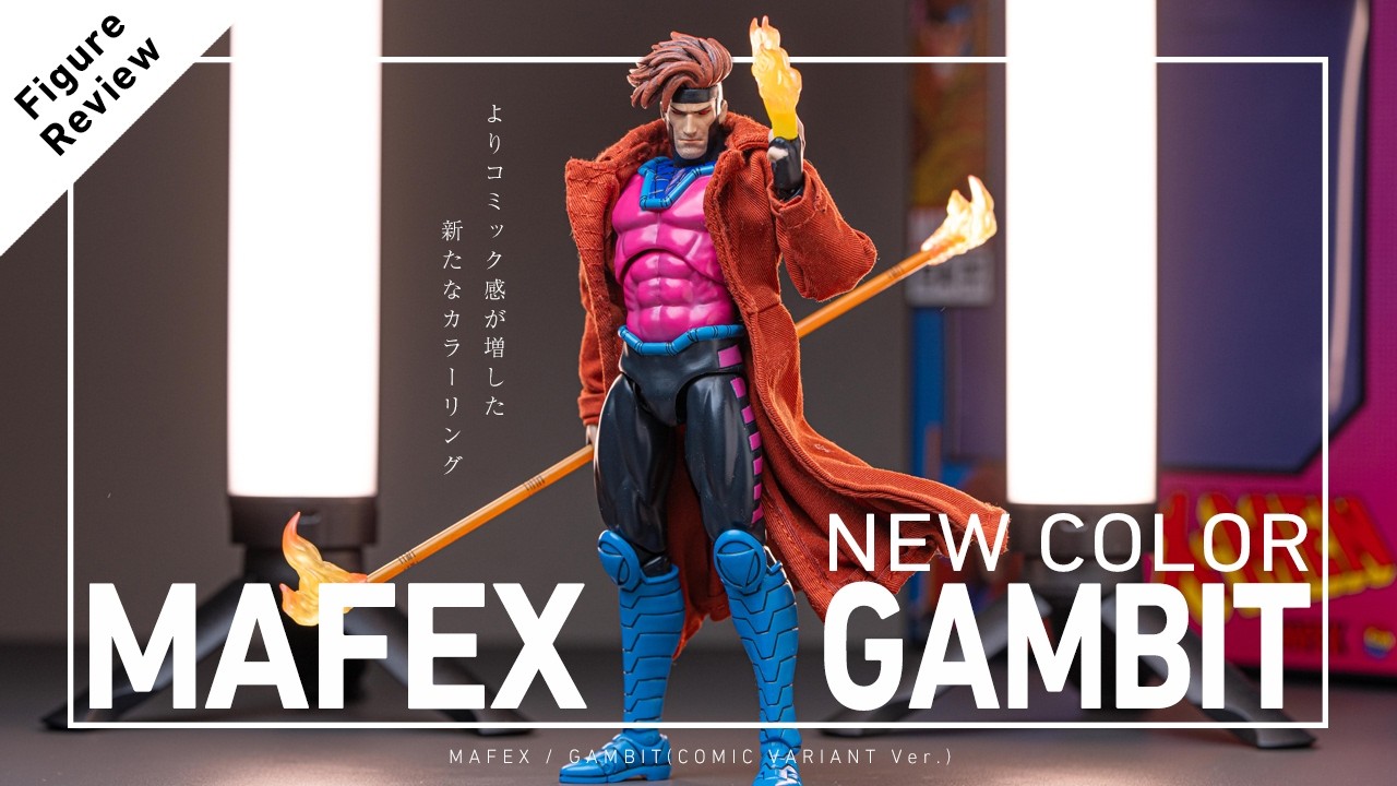 マフェックス MAFEX GAMBIT(COMIC VARIANT Ver.) MAFEX 