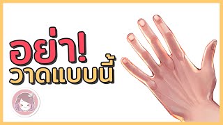 3 mistake อยากวาดมือสวย ให้หยุดทำแบบนี้!?