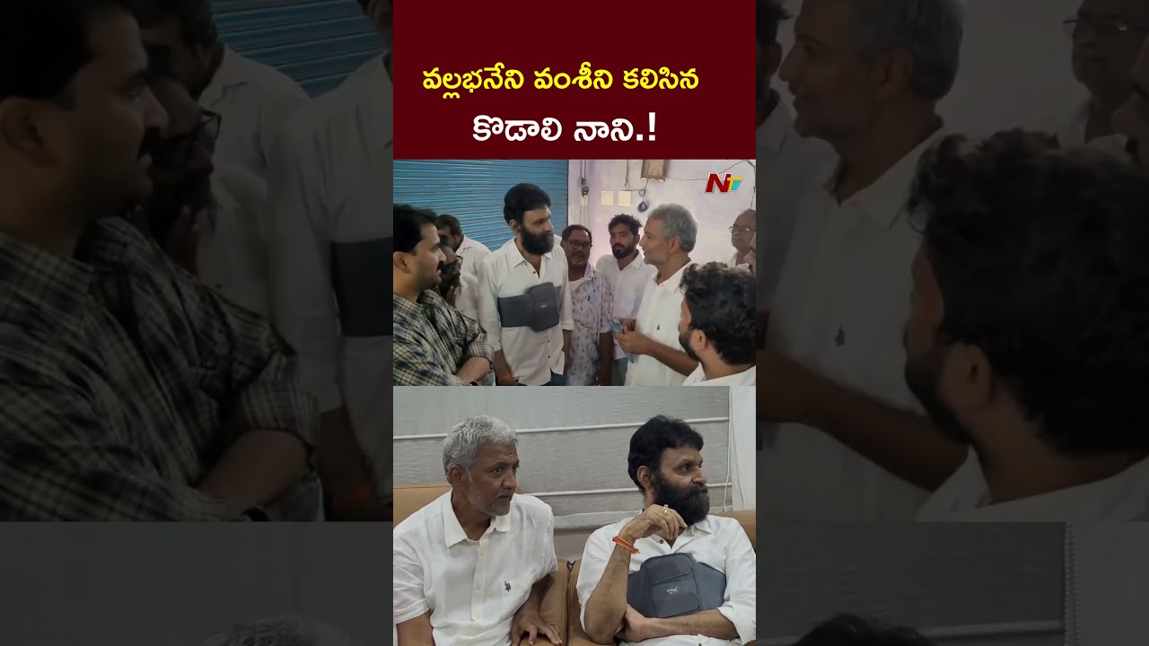 Kodali Nani Met Vallabhaneni Vamsi l NTV Telugu