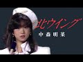 【歌詞付き】 北ウイング / 中森明菜