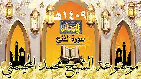 سورة الفتح إصدار 1409هـ النسخة السوداء الشيخ محمد المحيسني
