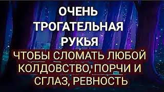 Очень Трогательная Рукья Чтобы Сломать Любой Колдовство, Порчи И Сглаз, Ревность