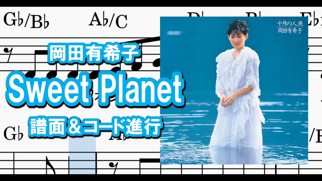 Sweet Planet／岡田有希子・コード＆メロディー