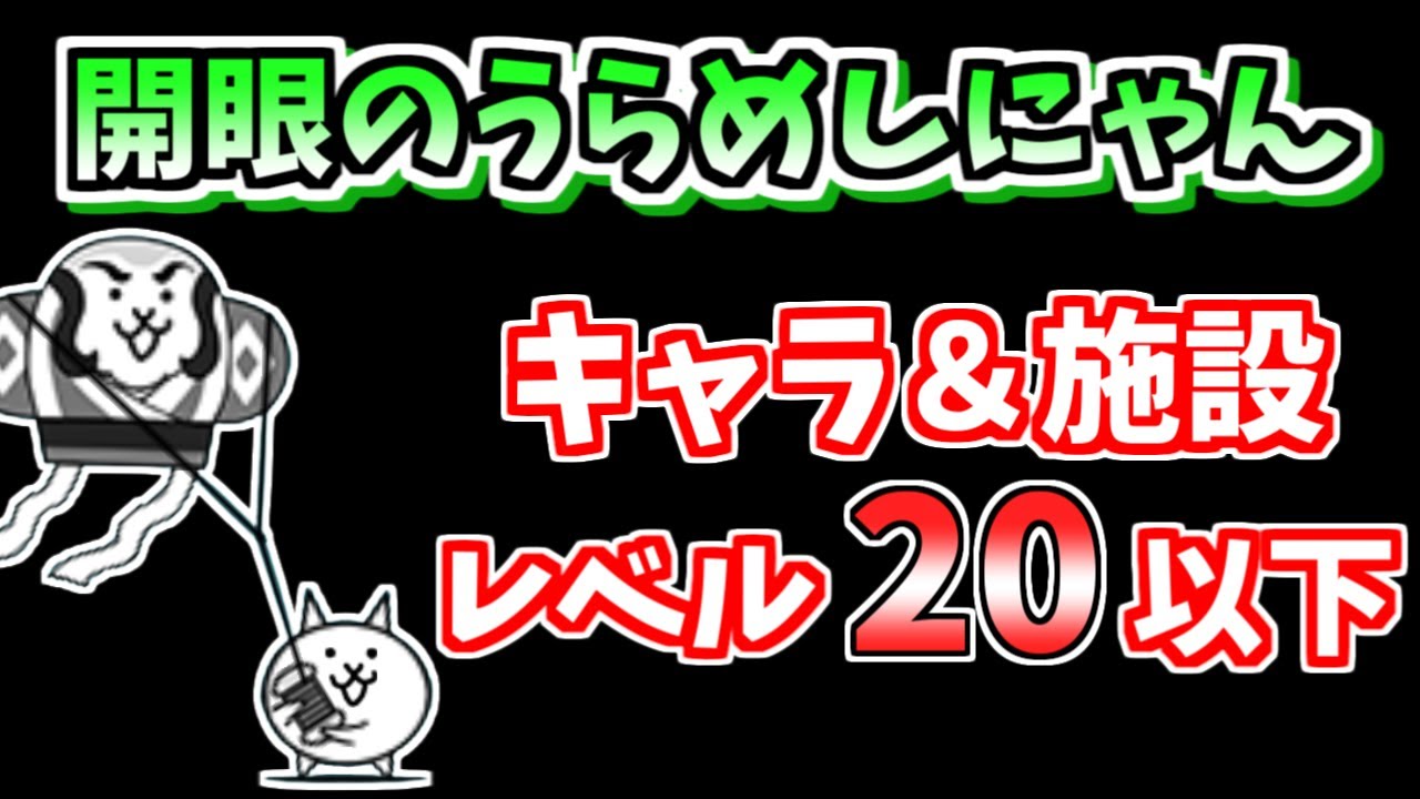 開眼 の うらめし にゃん