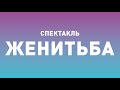 Спектакль ТБДТ «ЖЕНИТЬБА» / 2013 год