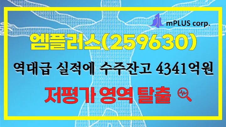 엠플러스(259630) 최대 실적에 수주잔고만 4300억 이상 확보