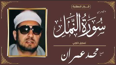 الشيخ محمد عمران - ما تيسر من سورة النمل - تسجيل خارجي