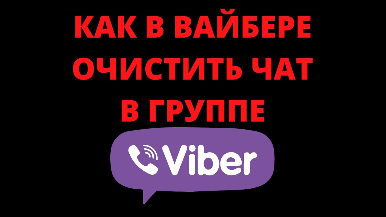 Как удалить чат полностью