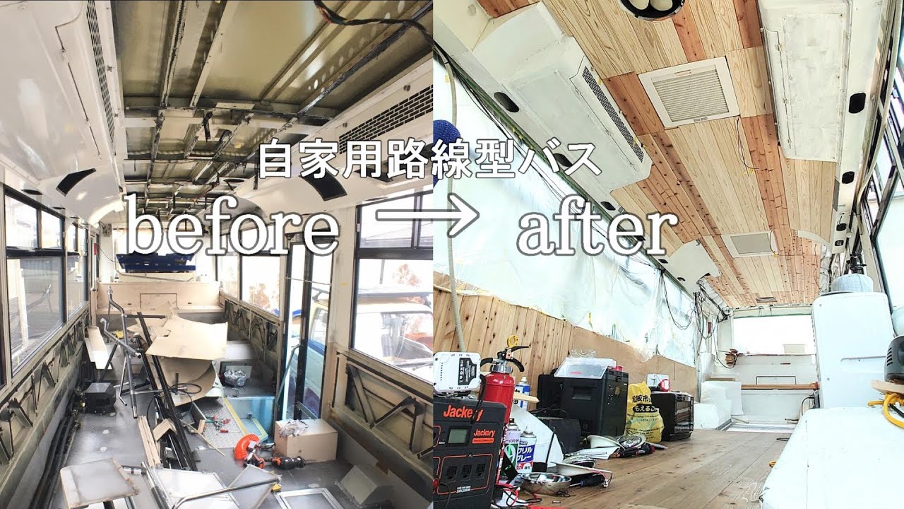 自家用バスの天井がDIYでお洒落なウッディーな天井に生まれ変わりました【路線型バスコンキャンピングカー㉙】