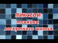 Джинсовые квадратики. Пиксельная техника лоскутного шитья