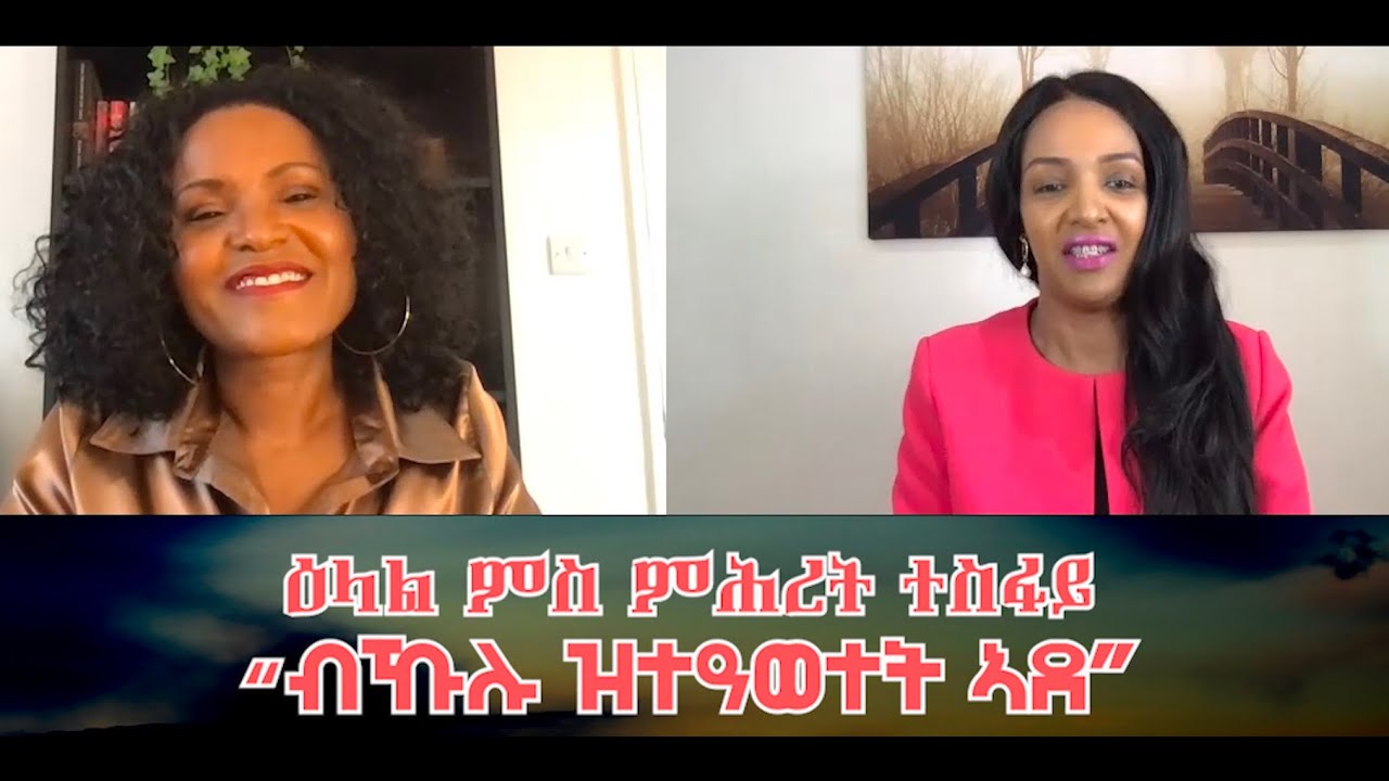 MaEzer Semay TV and Radio Network: ዕላል ምስ ምሕረት ተስፋይ  