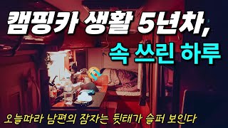 예상치 못한 목돈 지출에 속 쓰린 날 | 이오빠 속상한 날 | 캠핑카 생활 5년차 부부의 일상 183