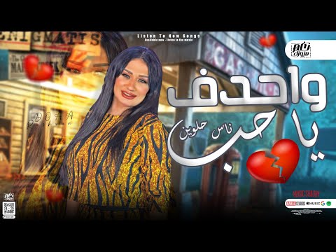 واحدف ياحب ناس حلوين بدل اللي راحو دعاء رشوان 2023 توزيع جديد