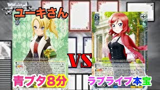 【WS対戦動画134】青ブタ8分VSラブライブ本宝《ヴァイスシュヴァルツ》