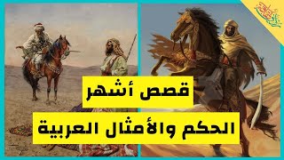 قصص أشهر الحكم والأمثال العربية || زدني ثقافة