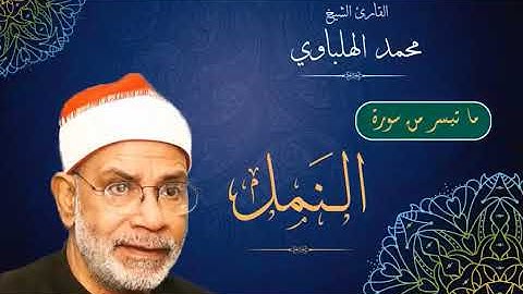 مقطع مبكى من سورة النمل للشيخ محمد الهلباوى مقام كرد وصبا