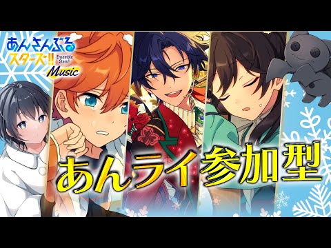 【 あんスタ 参加型 】 ショタぁ！？ショタ！？ショタぁ！？ 【 心病愛希 / Vtuber 】