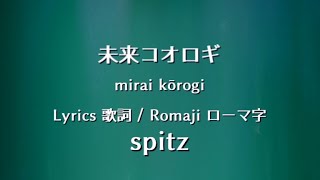 Mirai Koorogi 未来コオロギ Spitz スピッツ Lyrics Song Meanings Videos Full Albums Bios