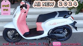 ขายดี !! Scoopy ล้อแม็ก ตัว Top ปี 2024 ราคารวมทุกอย่าง