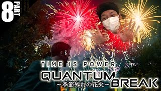 時を修復せよ！Quantum Break！！#8【steam】