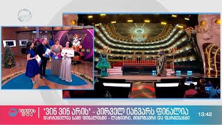 მეგა-შოუ ვინ ვინ არის ფინალი პირველ იანვარს იმედის საახალწლო ეთერში